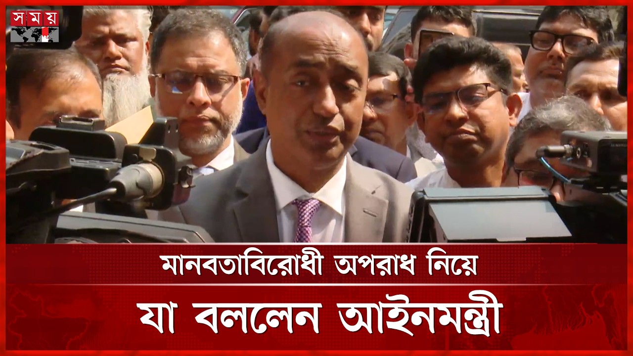 আমাদের মূল লক্ষ হবে বাংলাদেশে গণতন্ত্র ও আইনের শাসন প্রতিষ্ঠা: আইনমন্ত্রী | Md Asaduzzaman |Minister