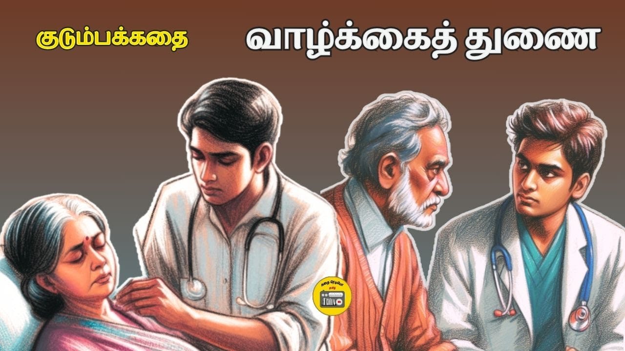 வாழ்க்கைத்துணை | Story in Tamil | Tamil Sirukathai | Tamil Audiobook | Kathai Radio Tamil