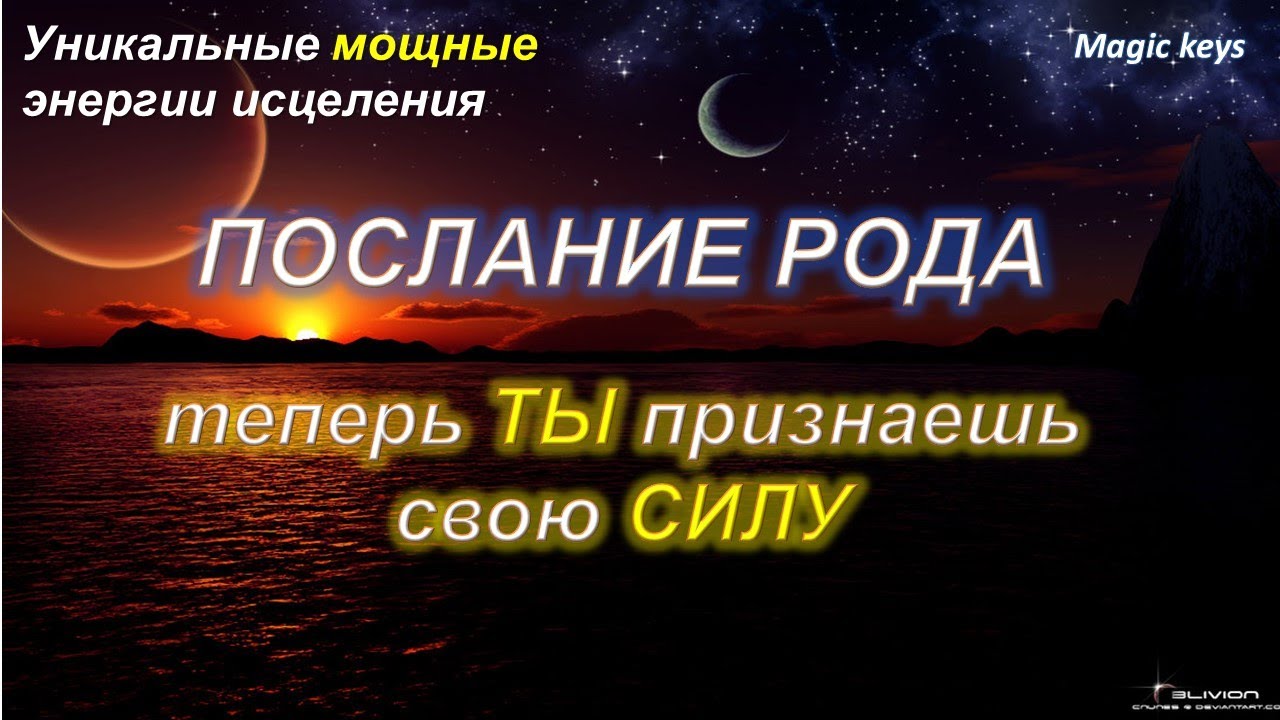 ПОСЛАНИЕ РОДА🌳☀Теперь Ты признаешь свою СИЛУ🔥👑🔥