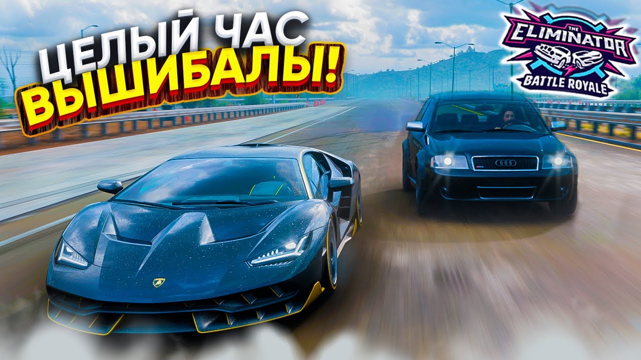 ЧАС СОЧНОЙ ВЫШИБАЛЫ! СЛОЖНАЯ КАТКА! (FORZA HORIZON 5 ВЫШИБАЛА)