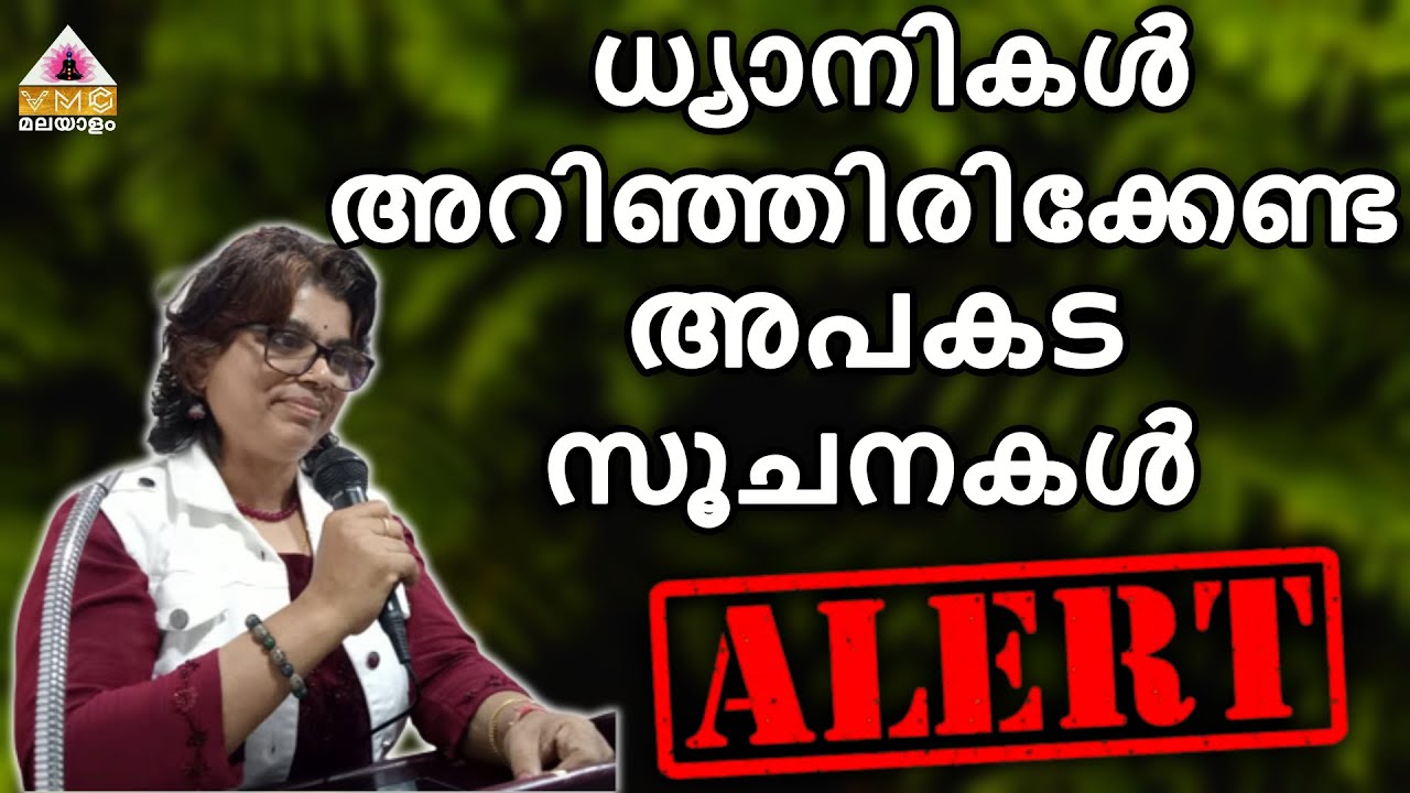 ധ്യാനം ചെയ്യുന്നവരെല്ലാം ആത്മജ്ഞാനികളല്ല ( BE AWARE ) || SEEMA SUBASH || VMC MALAYALAM ||