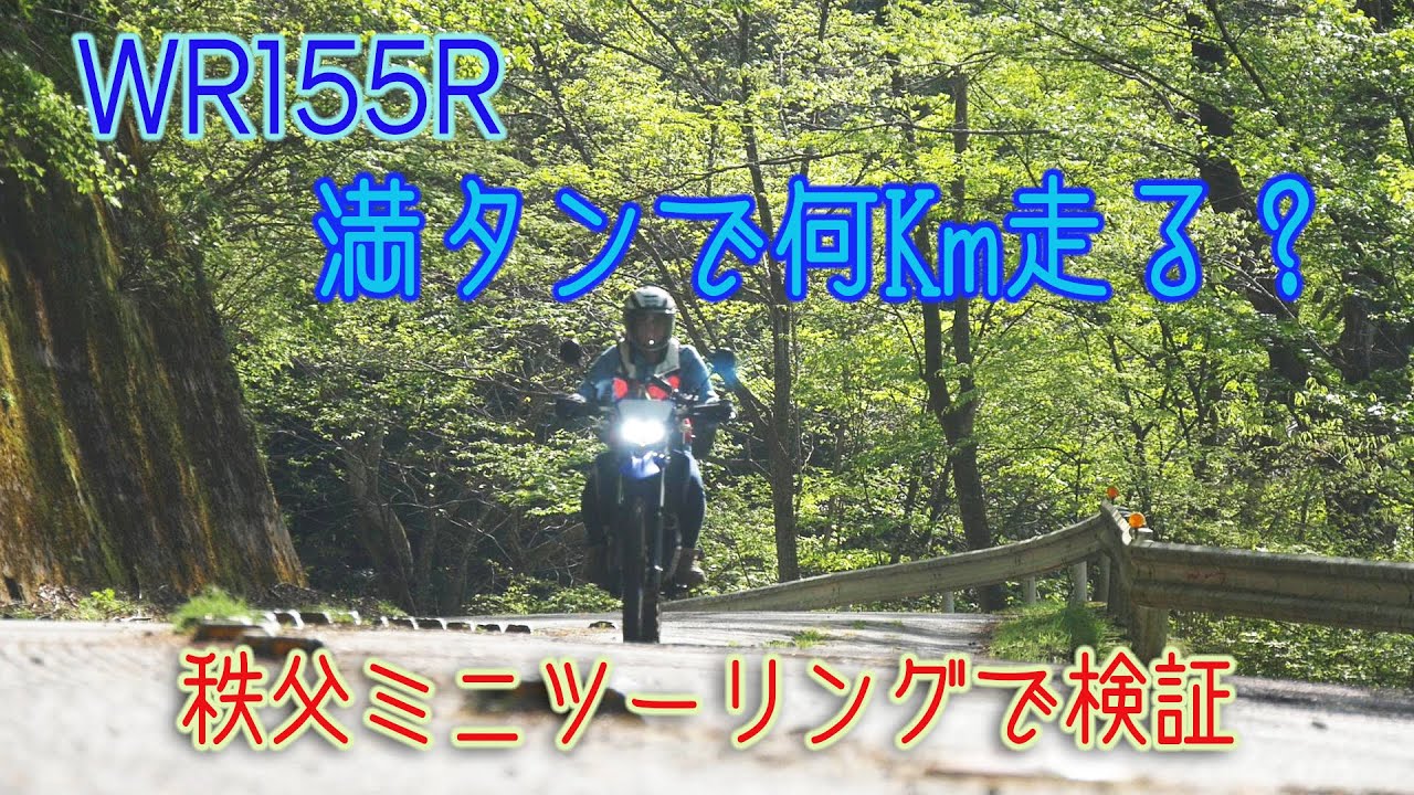 WR155R満タンで何キロ走れた？