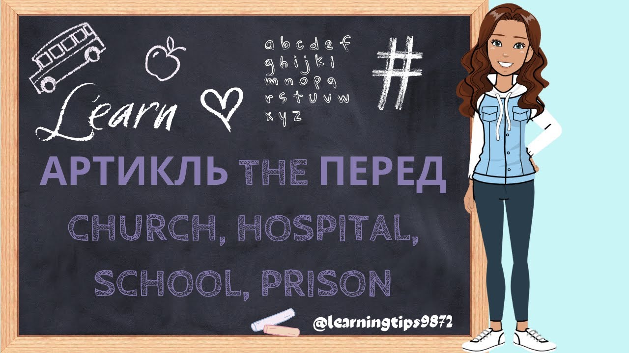 Артикль THE перед church, hospital, school, prison