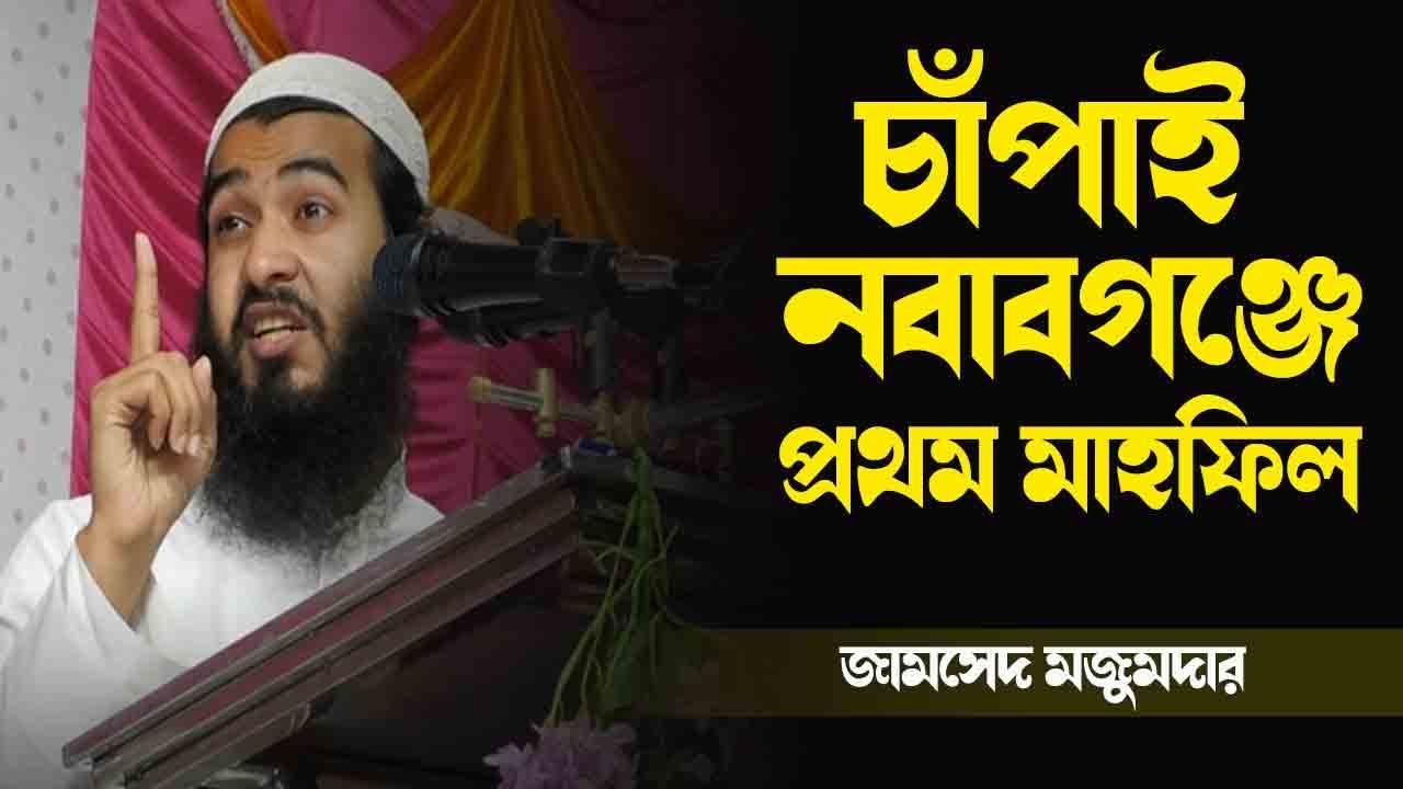 এই বছরের প্রথম ওয়াজ মাহফিল চাঁপাইনবাবগঞ্জে ||  জামশেদ মজুমদার