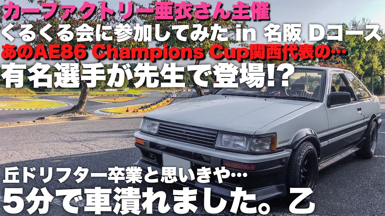 はじめてのドリフト【定常円•8の字】名阪スポーツランド Dコース【AE86】くるくる会