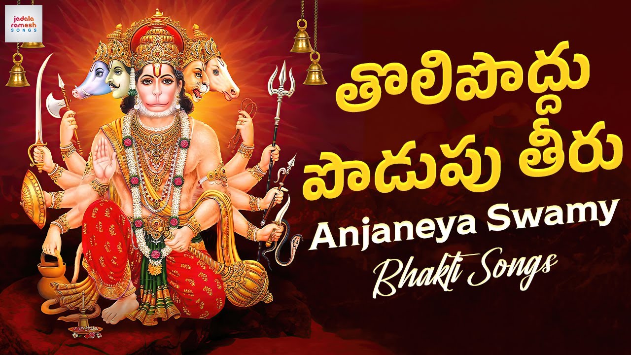 Hanuman Bhakti Patalu | Tolipoddu Podupu Theeru Song | Popular Anjaneya Swamy Songs | Jadala Ramesh