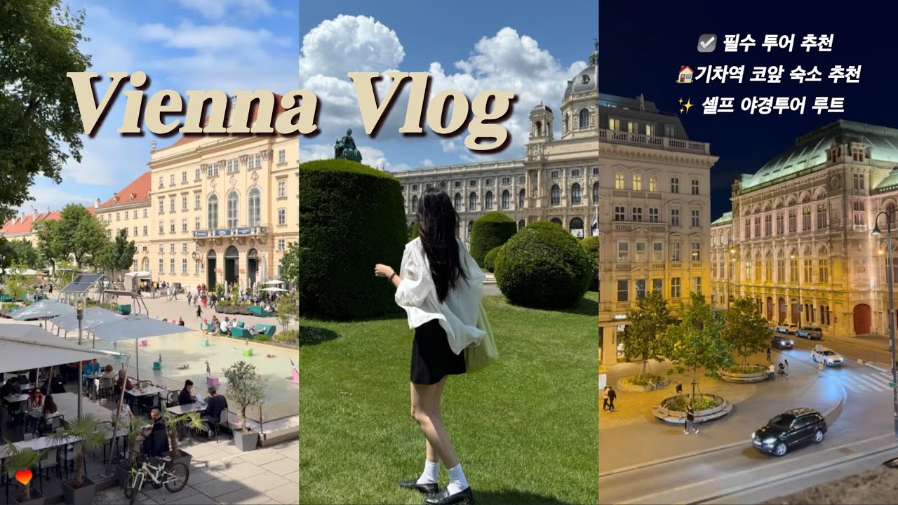 비엔나 여행 VLOG 🇦🇹 | 빈 야경 셀프 투어 루트 추천 ✨ | 비엔나 숙소 추천 🏡 | 빈 투어추천 | 3박4일 일정추천 👍🏻 | 음악회🎵 , 맛집 추천 |동유럽 여행 - 5