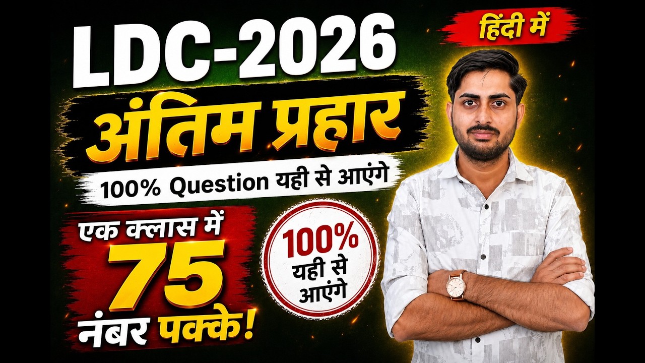 LDC Online Classes 2026 | LDC Live Classes 2026 | LDC Exam Date 2026 | LDC Exam Paper 2026 | HINDI