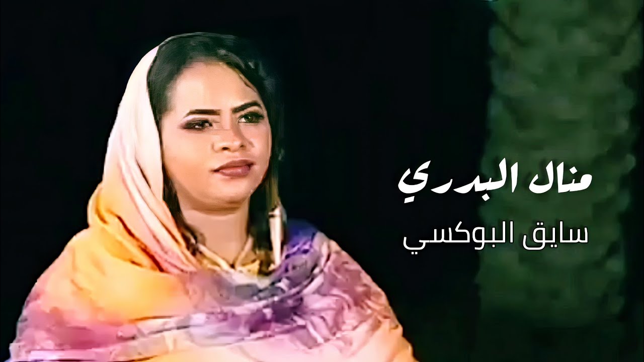جديد منال البدري 🎤 راجل التهريب - جديد الاغاني السودانيه 2020