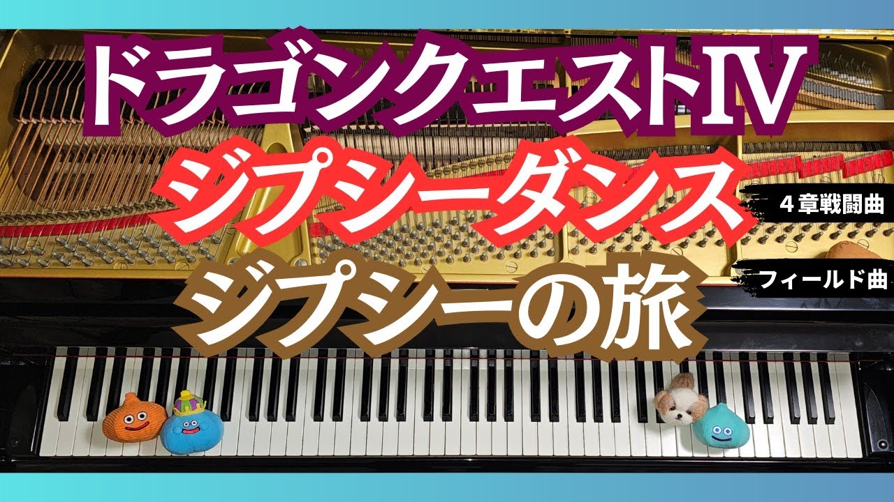 【ピアノ】ジプシーダンス/ジプシーの旅/4章戦闘曲,フィールド曲/ドラクエIV/Gypsy Dance/ DQ4[Piano ピアノ ドラクエ4戦闘曲]