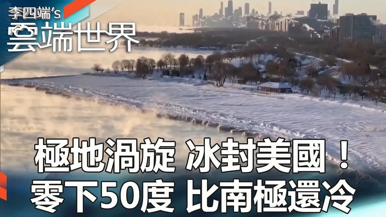 【熱門回顧】極地渦旋 冰封美國！零下50度 比南極還冷@雲端世界