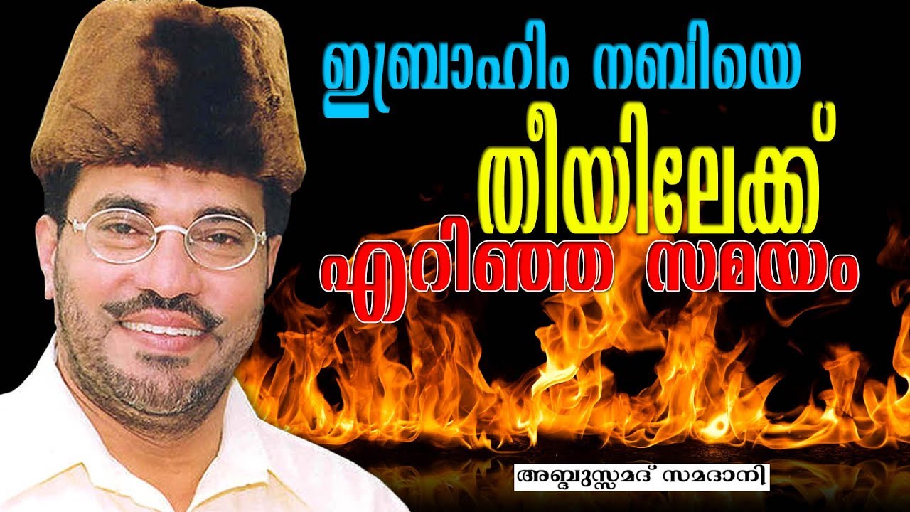 ഇബ്രാഹിം നബി (സ) തീയിലേക്ക്എറിഞ്ഞസമയം  ..?