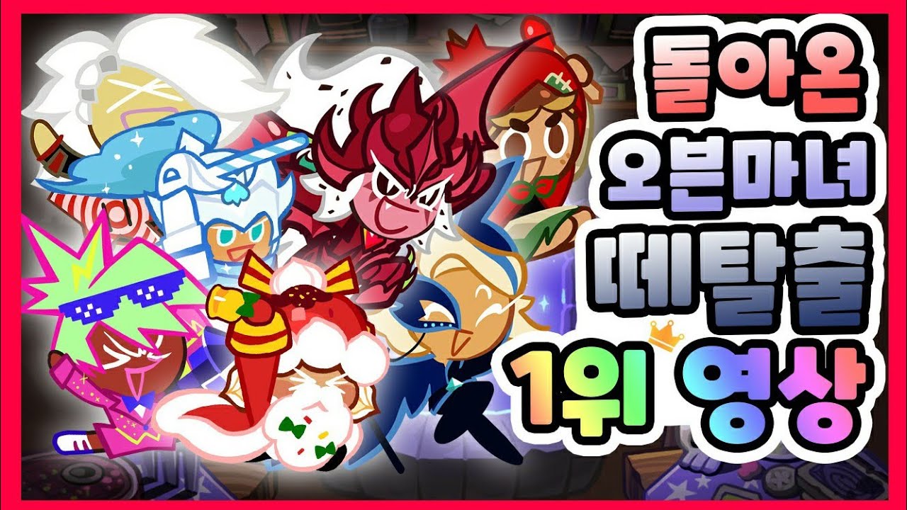 [쿠키런]★돌아온 오븐마녀 떼탈출 켠왕 세계1위 영상