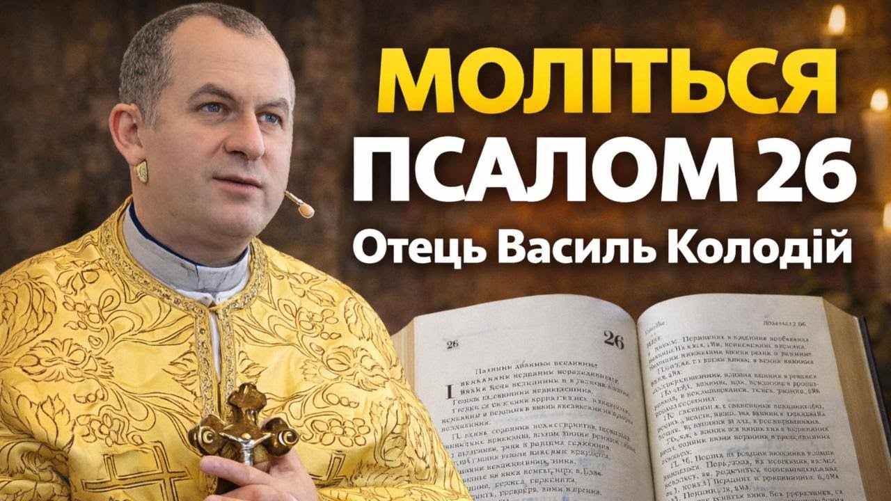 Отець Василь Колодій - Моліться псалом 26.