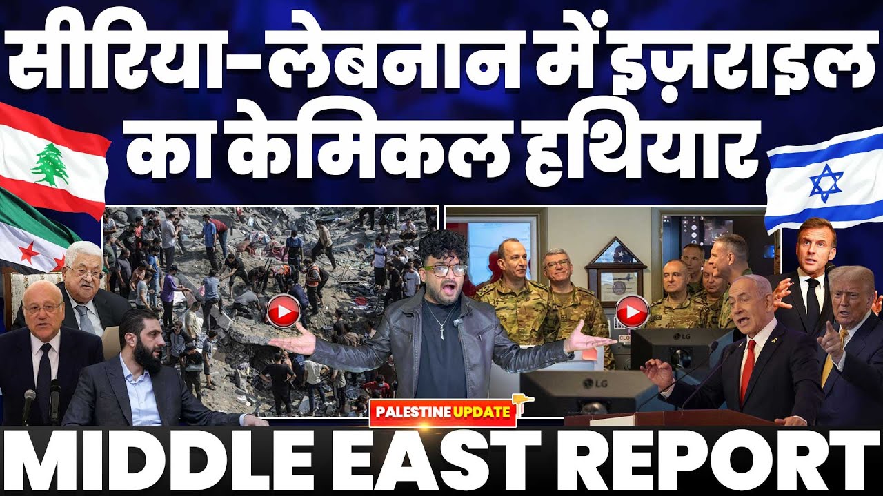 सीरिया-लेबनान मे इसराइल का केमिकल हथियार, इसराइल ने सीरिया, लेबनान व गाज़ा किया बर्बाद• बड़ा ख़ुलासा