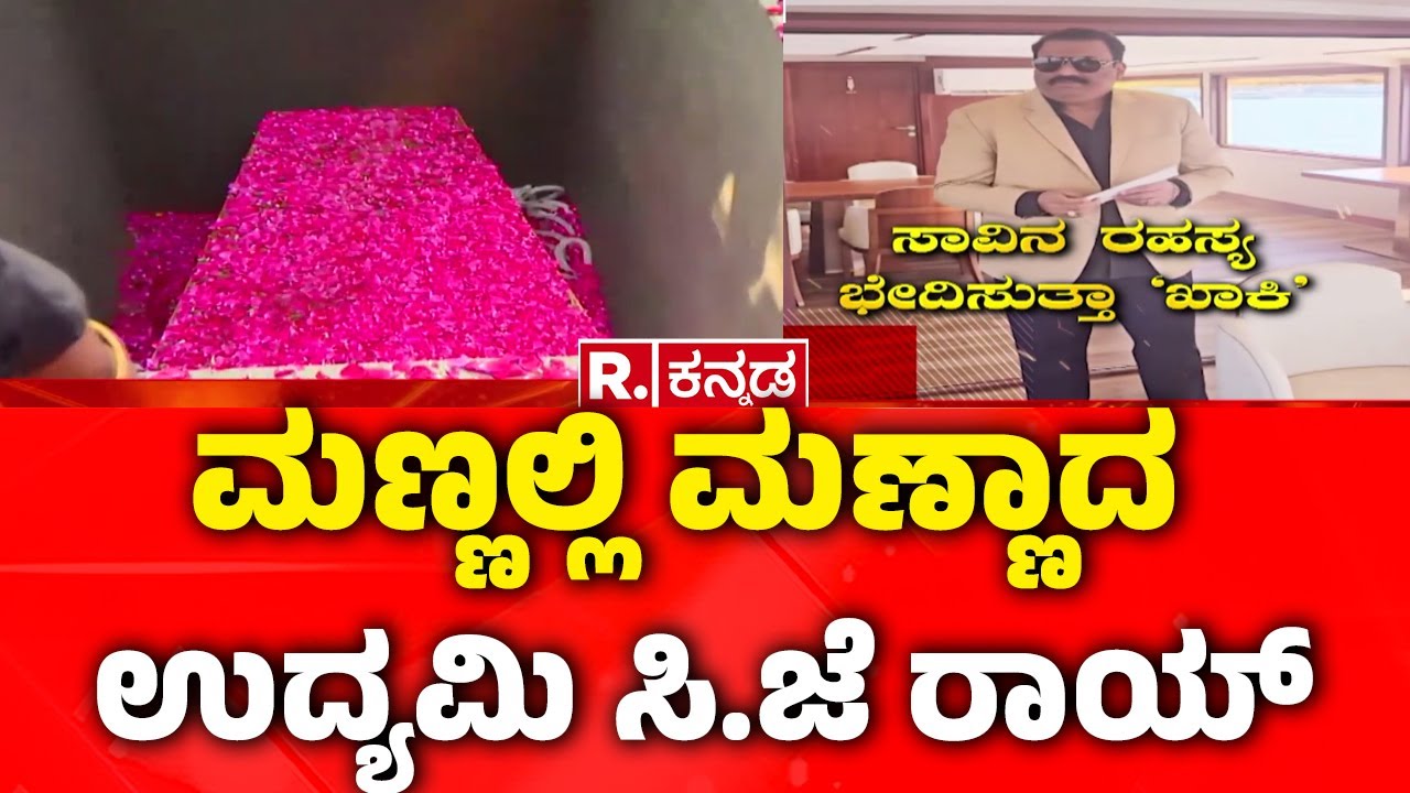 Confident Group CJ Roy Case:ಮಣ್ಣಲ್ಲಿ ಮಣ್ಣಾದ ಉದ್ಯಮಿ ಸಿ.ಜೆ ರಾಯ್