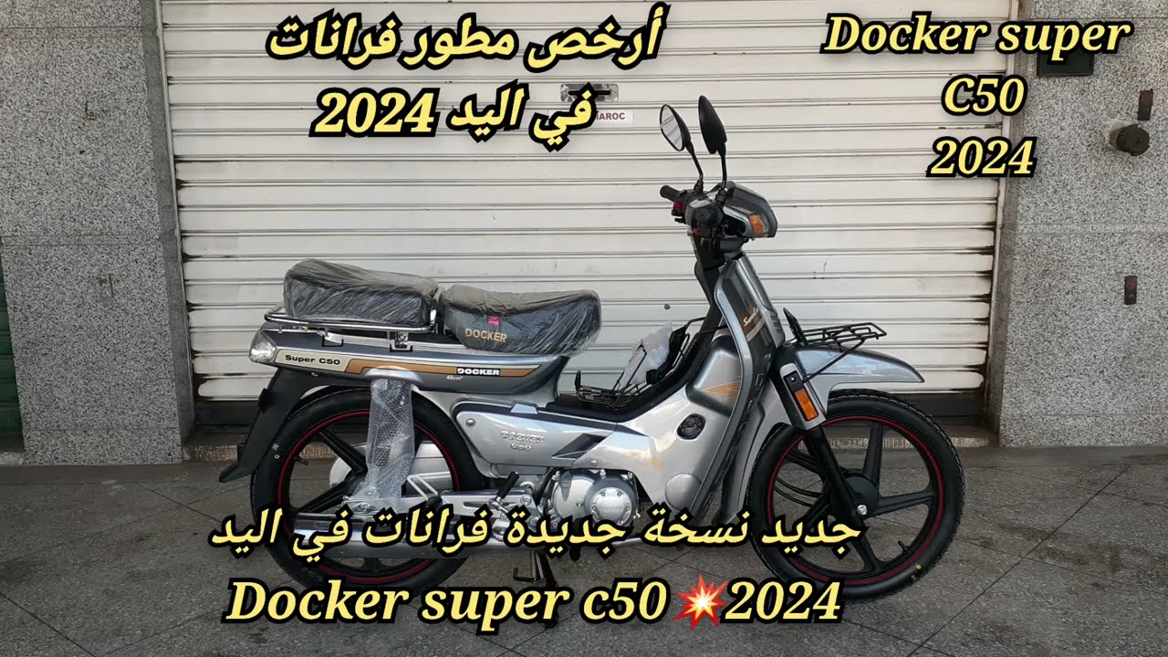 جديد نسخة جديدة فرانات في اليد docker super c50💥2024