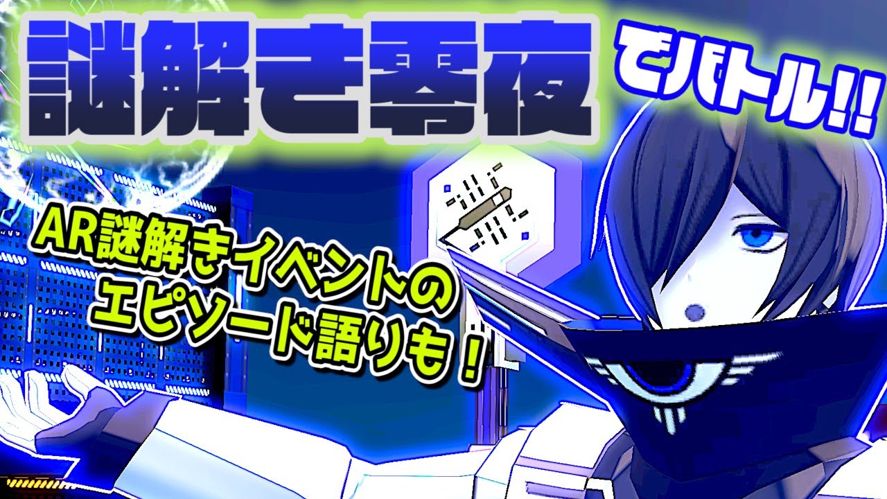 【#コンパス】AR謎解きコスの零夜でバトルしてみた！イベントのレビューや感想も！