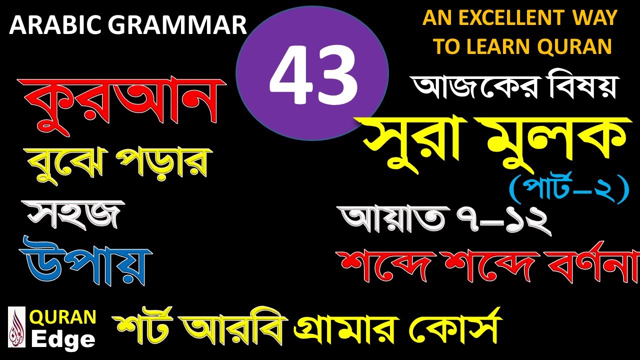 Class-43 সুরা মুলক 7-12 I  Surah MULK Ayat  I tabarakallazi sura I how to learn Quran easily I