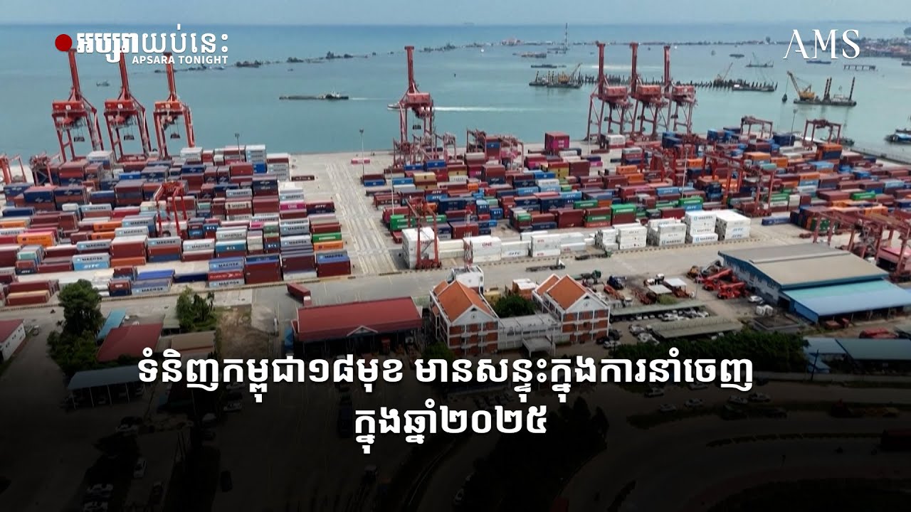 ទំនិញកម្ពុជា១៨មុខ មានសន្ទុះក្នុងការនាំចេញ ក្នុងឆ្នាំ២០២៥