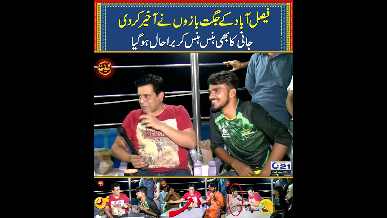 Sajjad Jani Ke Show Mein Faisalabad Ke Jugat Bazo Nay Akheer Kar Di | Jani Ka Hans Hans Kar Bura Hal