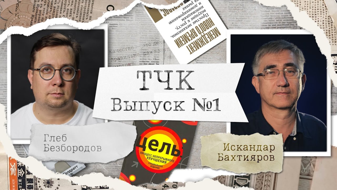Искандар Бахтияров &mdash; &laquo;Цель&raquo; Голдратта и принципы Деминга | ТЧК Подкаст