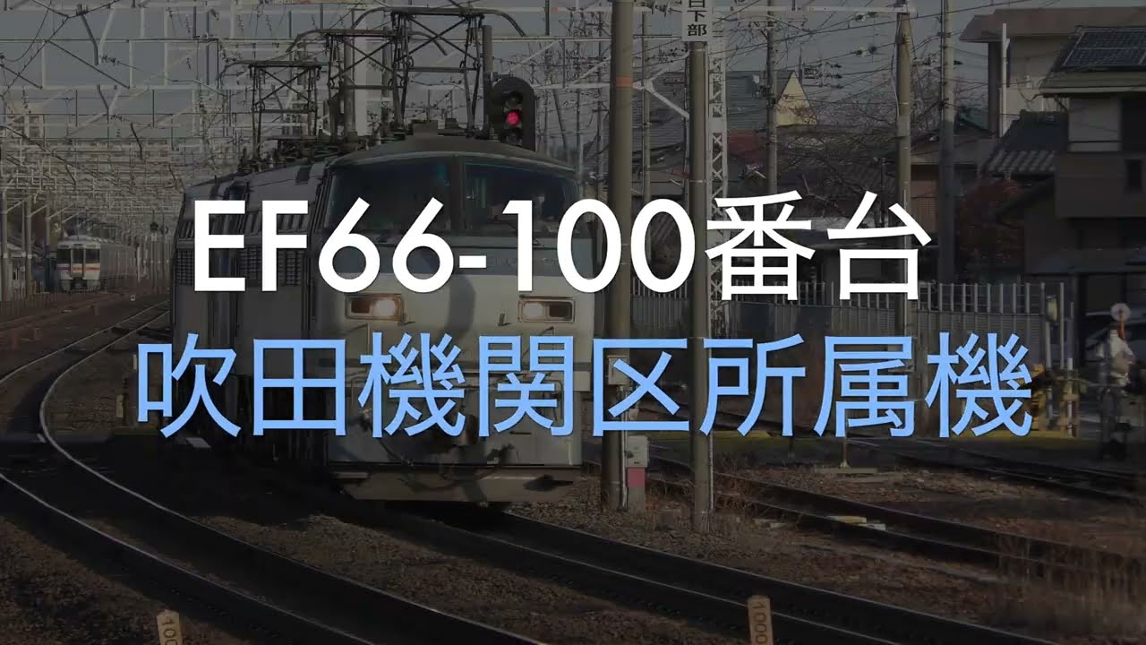 【HD】吹田機関区所属 EF66-100番台 2022年総集編