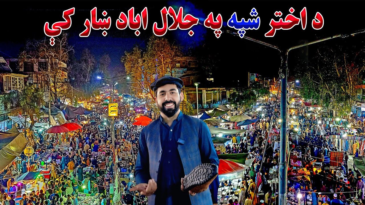 کوچني اختر شپه او د جلال اباد ښار ګڼه ګوڼه|The Night of Eid al-Fitr and the Bustle of Jalalabad City