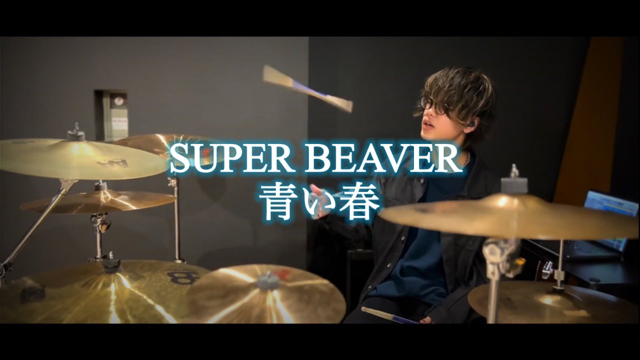 SUPER BEAVER/青い春 ドラム叩いてみた