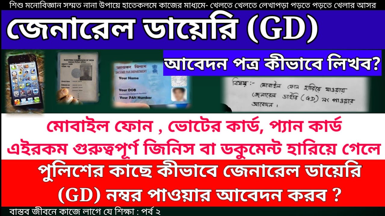 জেনারেল ডায়েরি ( GD ) করার আবেদন পত্র লেখার নিয়ম শিখে নেওয়া ! বাস্তব জীবনে কাজে লাগে যে শিক্ষা