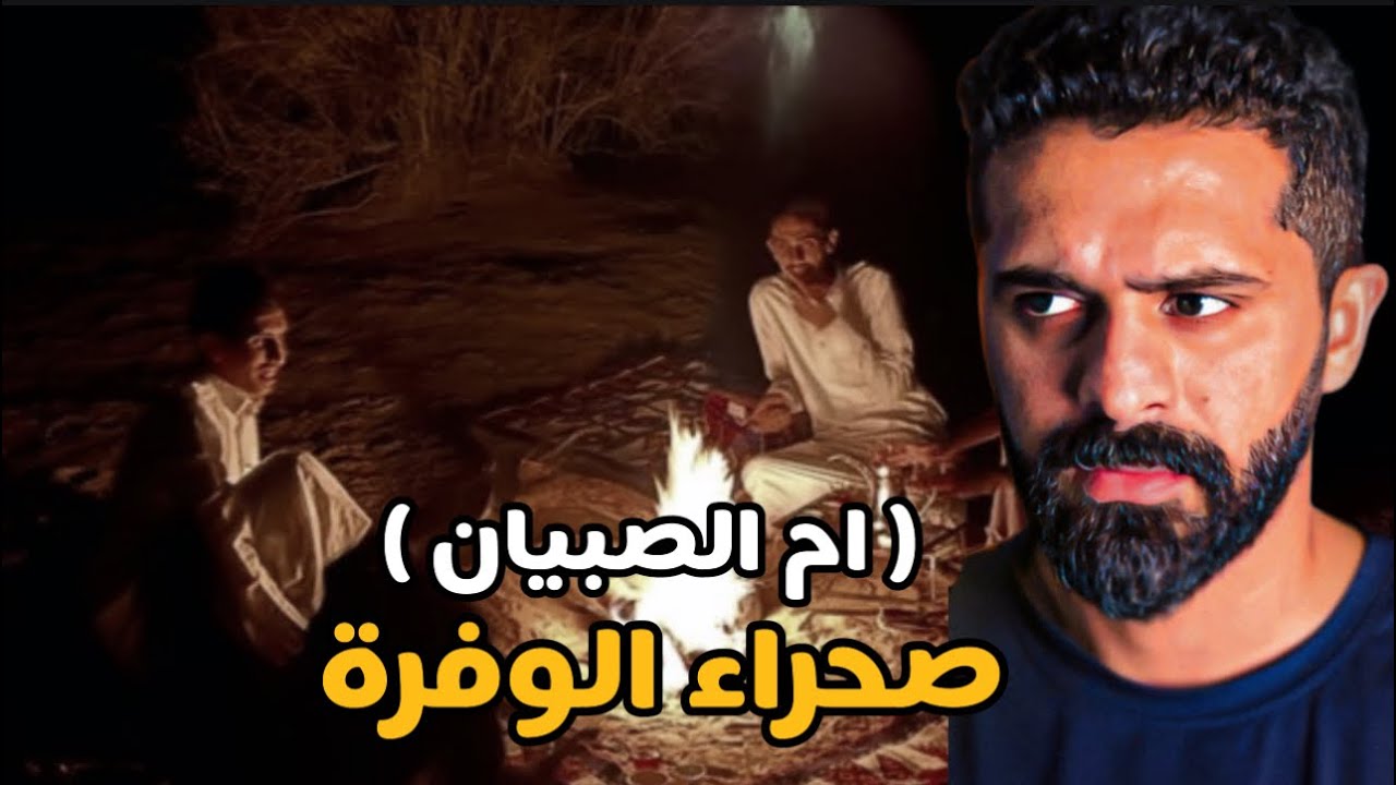 مجموعة شباب ظهرت لهم ام الصبيان! رعب في صحراء الوفرة في الكويت 
