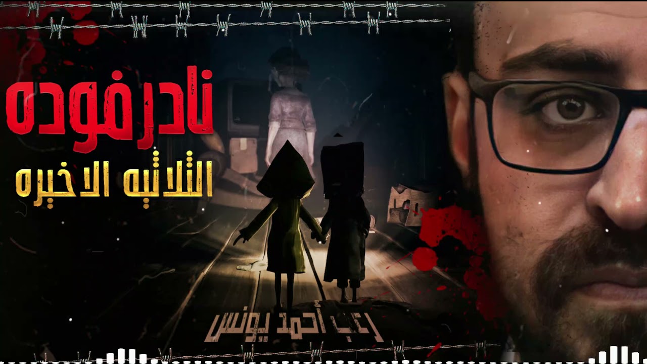 نادر فوده | الثلاثية | جلسات مجمعة | رعب أحمد يونس