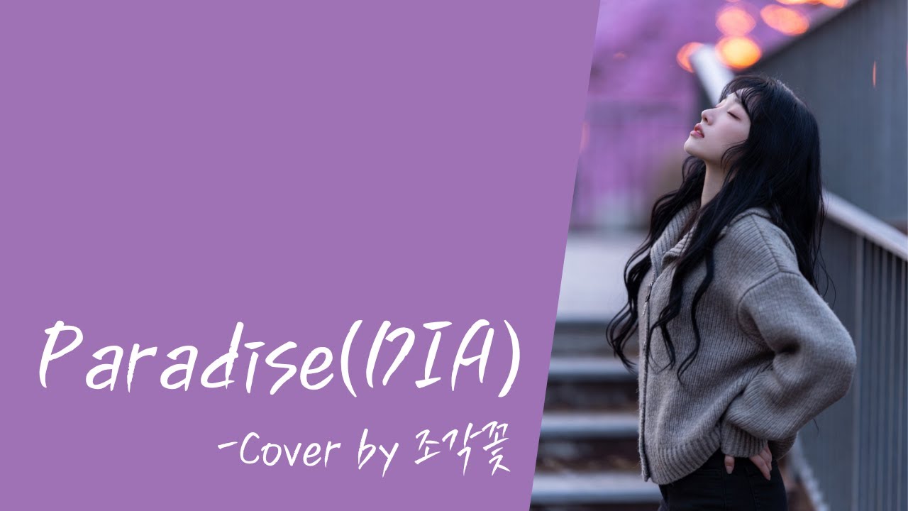 [#커버곡 #발라드 ] Paradise(디아)/가사/Cover by 조각꽃
