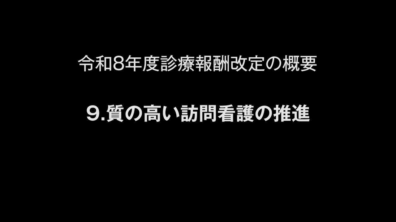 令和８年度診療報酬改定の概要　９.質の高い訪問看護の推進