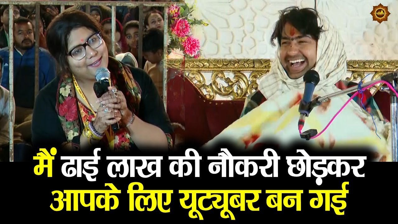 मैं ढाई लाख की नौकरी छोड़करआपके लिए यूट्यूबर बन गई #bageshwardhamsarkar #shivpuri