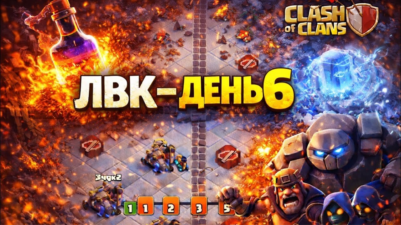 ⚔️ ДЕНЬ 6 | ФИНИШНАЯ ПРЯМАЯ! 🔥 Clash of Clans