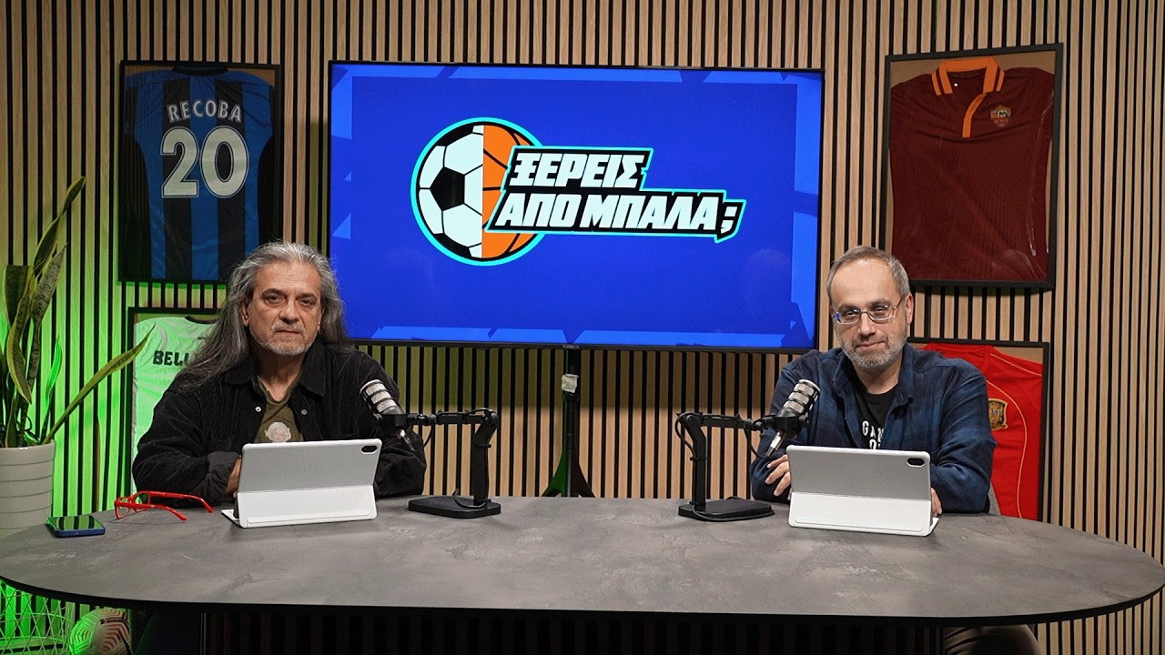 Ξέρεις από μπάλα; | Ανοιχτές γραμμές & μηνύματα για όλη την αθλητική επικαιρότητα