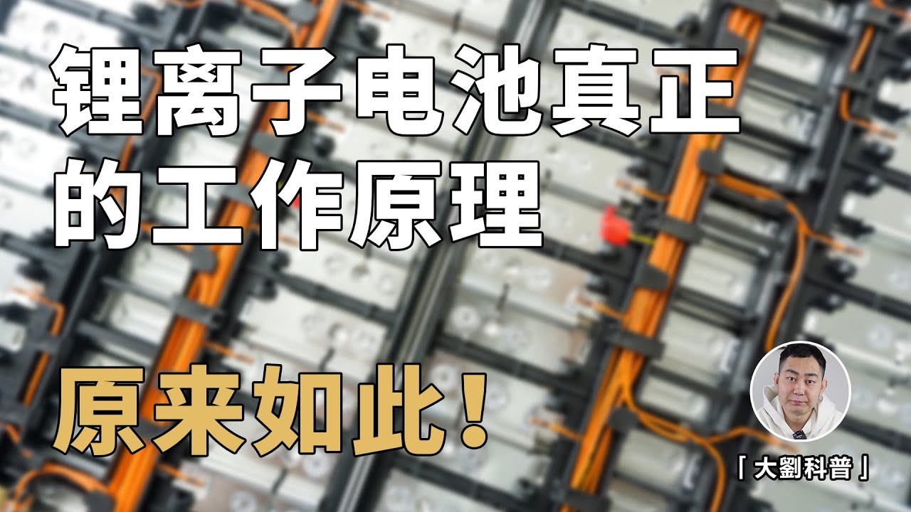 锂离子电池真正的工作原理？很多人都会忽视的细节！没用的知识又增加了！How Lithium-ion Battery Actually Works?