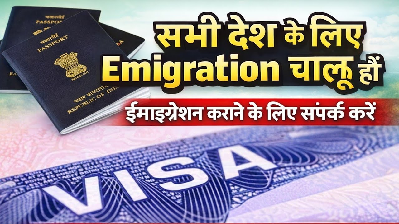 emigration hone me kitna din lagta hai  | a to z emigration process | emigration kaise karaye
