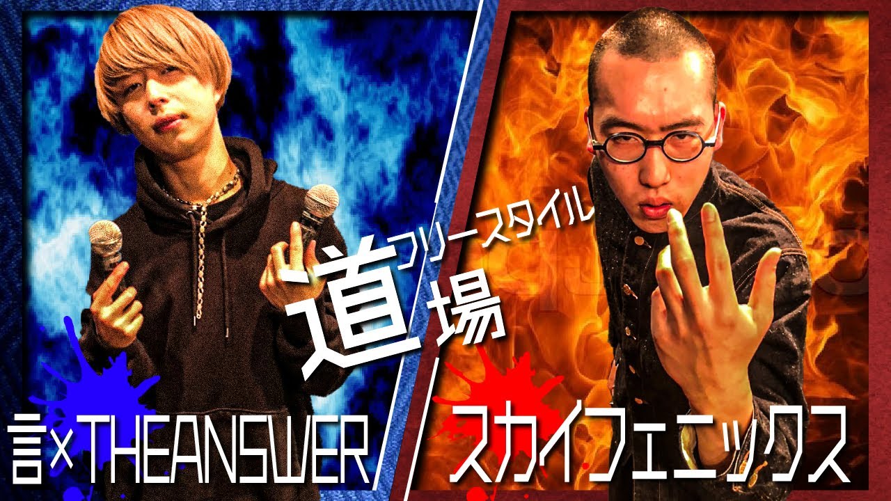 言×THEANSWER VS MCスカイフェニックス【フリースタイル道場】