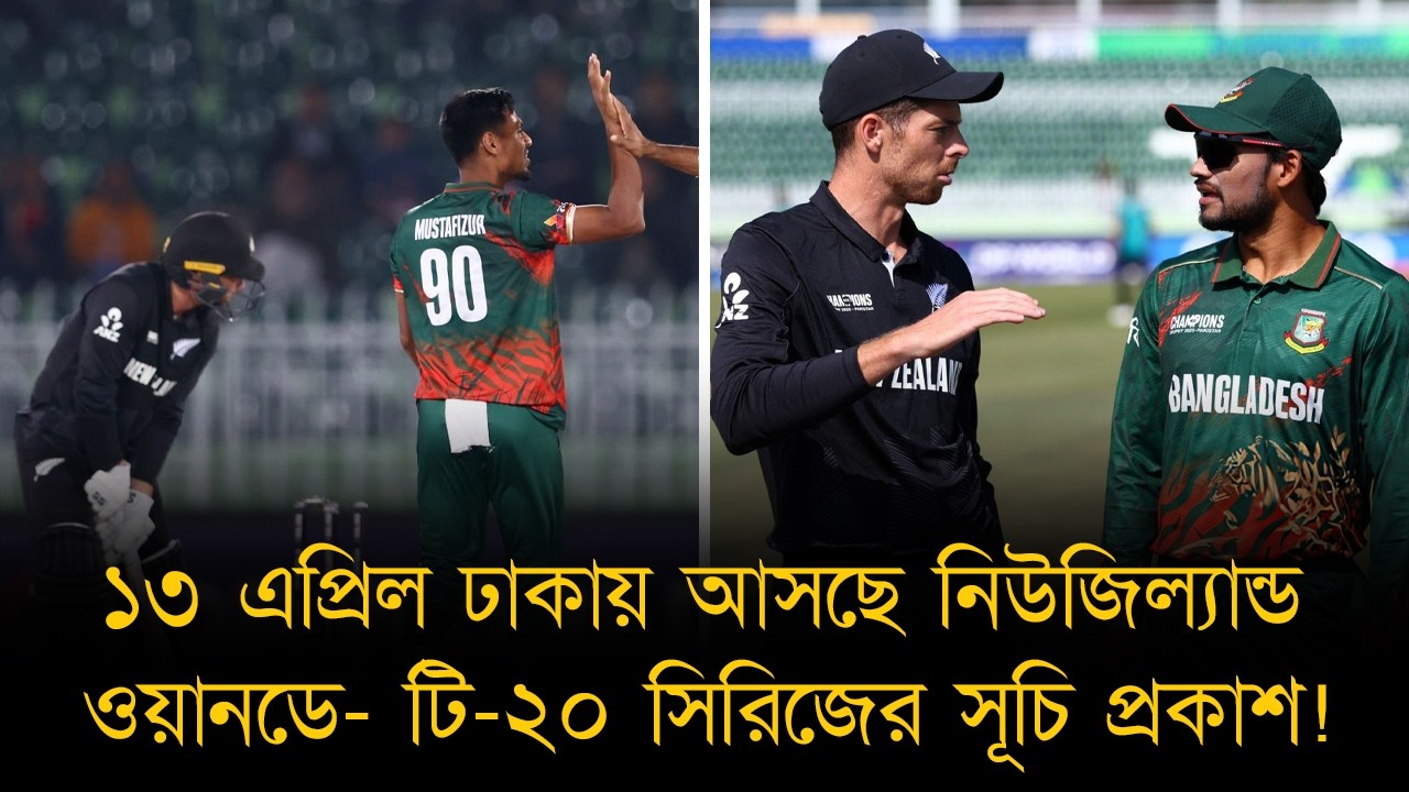 ৩ ওয়ানডে, ৩ টি-টোয়েন্টি খেলতে ১৩ এপ্রিল ঢাকায় আসছে নিউজিল্যান্ড। ঢাকা-চট্টগ্রামবাসীর জন্য আছে সুখবর!