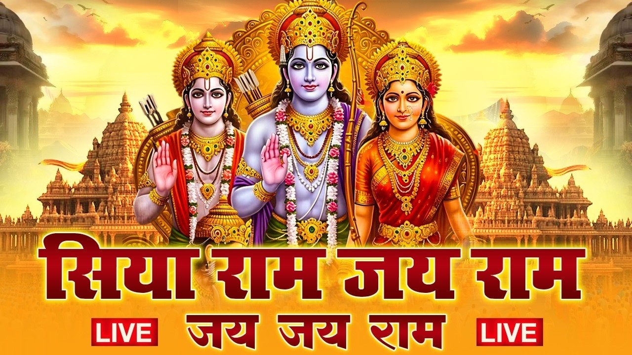 Live ||🔴||आज गुरुवार की शाम श्री राम जी का यह भजन सुन लो सारे संकट कष्ट का निवारण तुरत हो जाएगा |