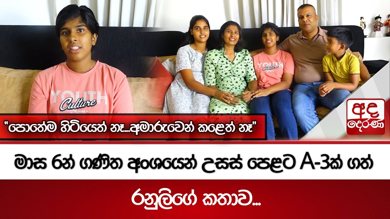 මාස 6න් ගණිත අංශයෙන් උසස් පෙළට A-3ක් ගත් රනුලිගේ කතාව...