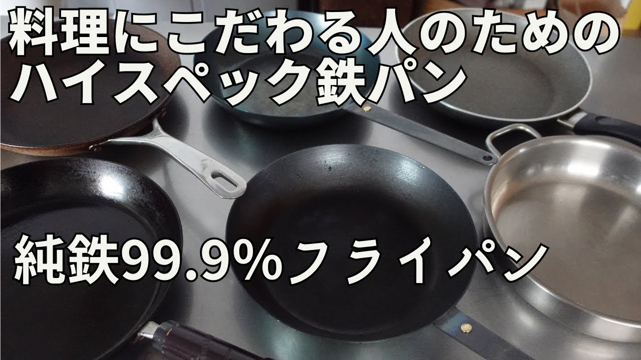 純鉄99.9%　鉄フライパンで美味しさを追求する