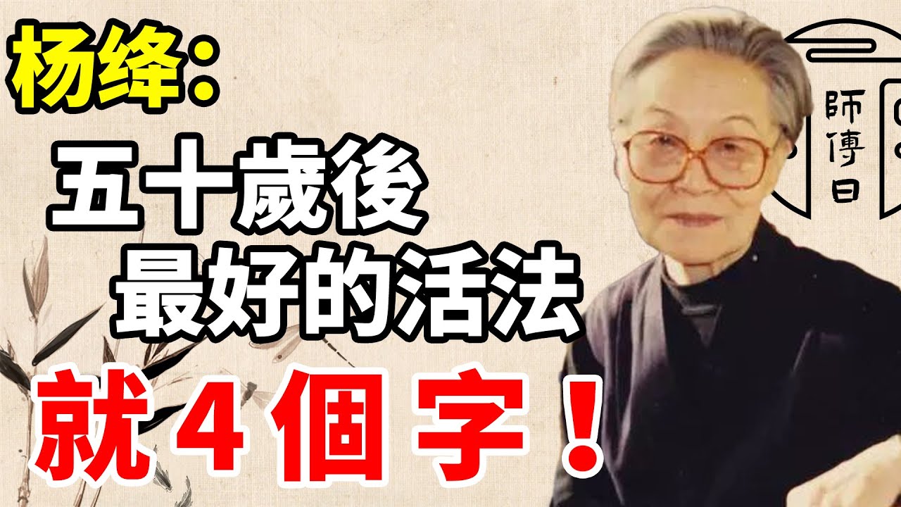 楊絳：五十歲後才明白，人生最好的活法，就4個字!