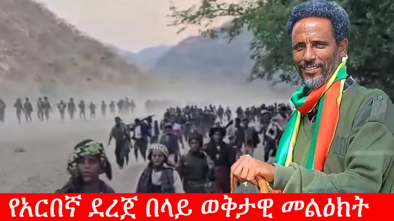 Anchor Media የራስ አርበኛ ደረጀ በላይ ወቅታዊ መልዕክት