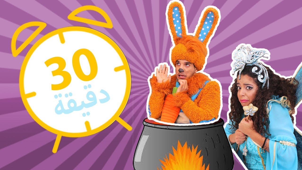 نطنط وأرنوب - مجموعة حلقات متواصلة 1 | Natnat & Arnoob - Episode Compilation 1