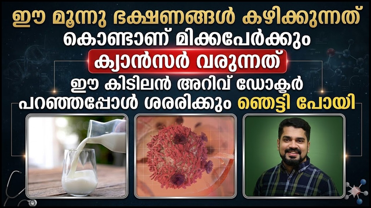 ഈ 3 ഭക്ഷണങ്ങൾ കഴിക്കുന്നത് കൊണ്ടാണ് മിക്കപേർക്കും കാൻസർ വരുന്നത്. തീർച്ചയായും അറിഞ്ഞിരിക്കേണ്ടത്