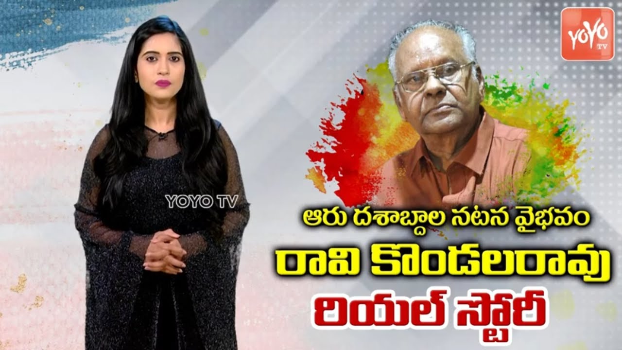 Senior Actor Raavi Kondala Rao Biography | Raavi Kondala Rao Life Story In Telugu | YOYO TV Channel