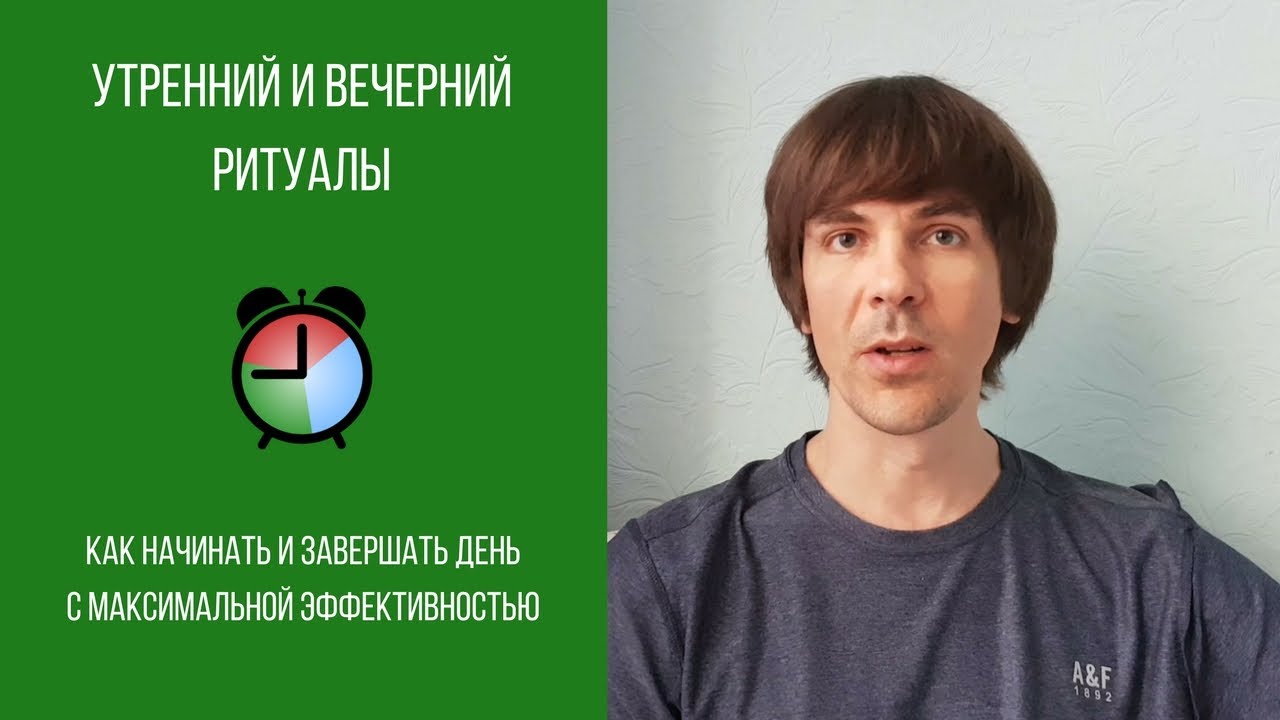 Утренний и вечерний ритуалы